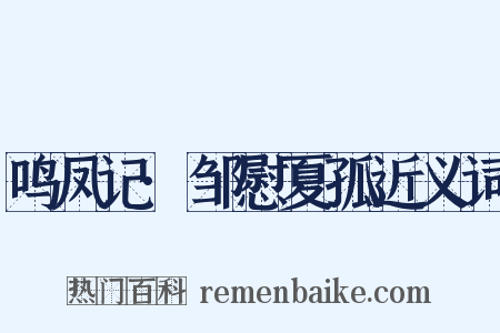鸣凤记·邹慰夏孤近义词是什么意思的图片